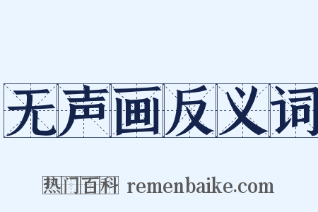 无声画反义词是什么意思的图片